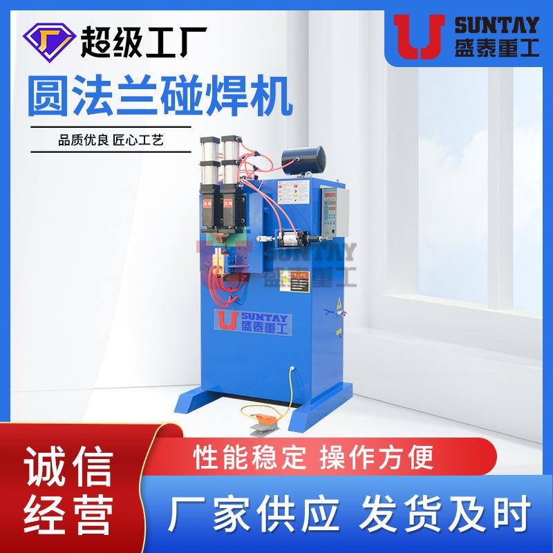 圆法兰碰焊机扁铁空心管不锈钢法兰圈焊机对焊机厂家