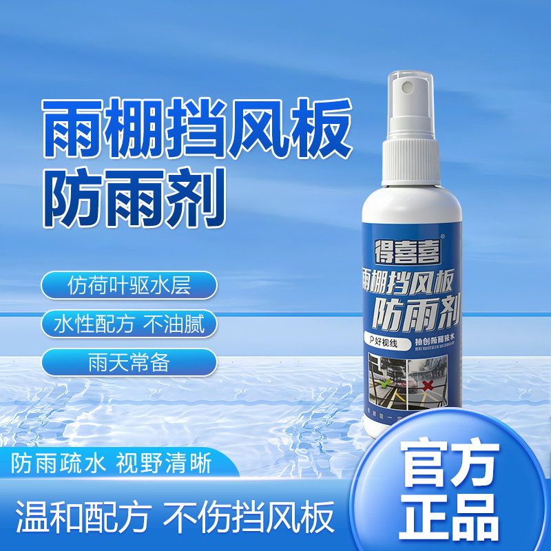得喜喜防雨电动车雨棚防雨剂电动车雨棚防雨喷雾电瓶车雨棚防雨剂
