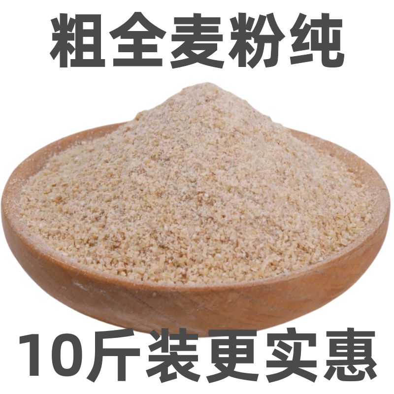 【10斤纯粗全麦粉】山东全麦面粉含麦麸做全麦面包烘焙原料粗粮粉