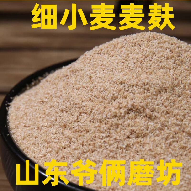 【细麦麸】小麦麦麸皮食用热敷干面粉/食用粉