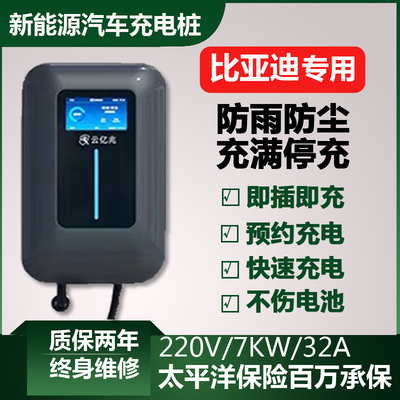 适用比亚迪驱逐舰05充电桩护卫舰0705新能源汽枪器32安 7千瓦家用