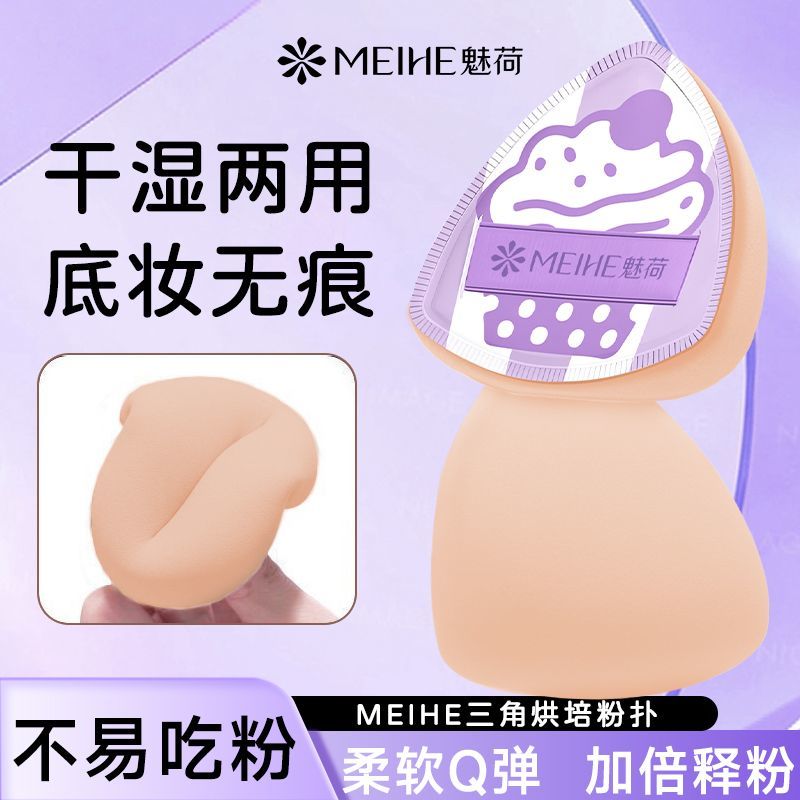 魅荷三角烘焙粉扑干湿两用不吃粉图片