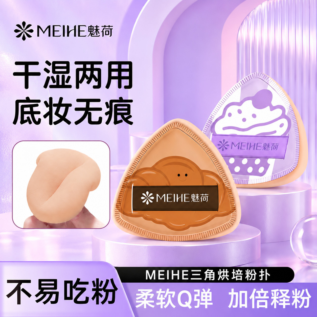 魅荷三角烘焙粉扑气垫干湿两用不易吃粉定妆柔软粉底液专用美妆蛋图片