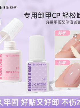 魅荷美甲胶水穿戴甲贴片持久牢固易贴速干不泛白无气泡不伤手强粘