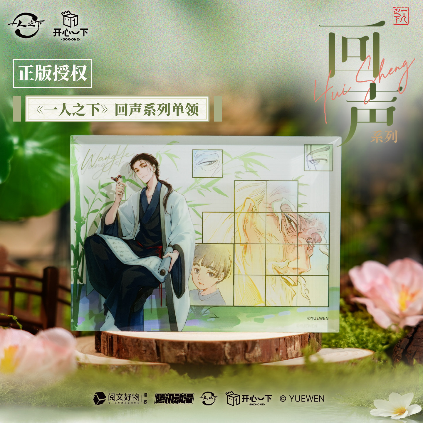 一人之下正版【开心一下】回声系潮玩明盒/吊卡