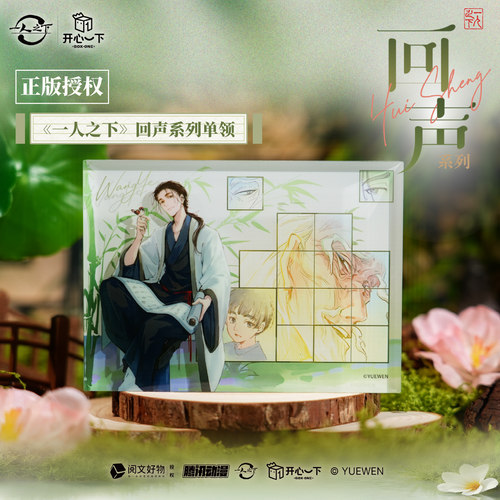 一人之下正版【开心一下】回声系列单领王也冯宝宝张楚岚官谷