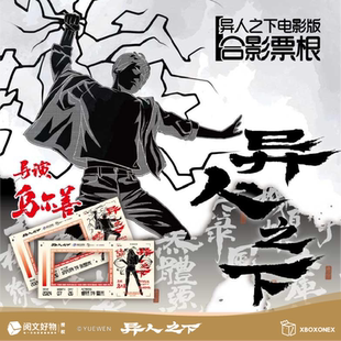 异人之下-动画官方正版授权周边-电影版合影票根