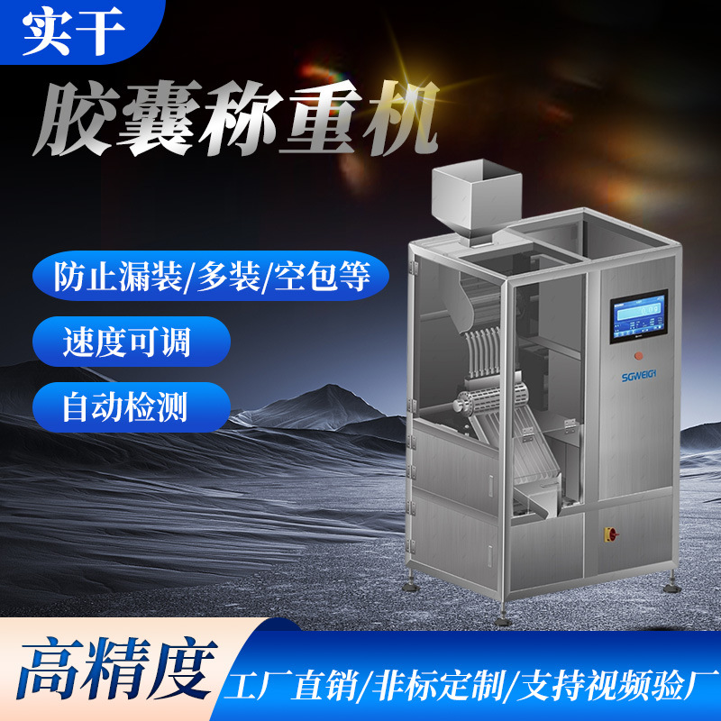 #00胶囊称重机 #3胶囊检重秤 少装漏装粉末流水线检重设备厂家