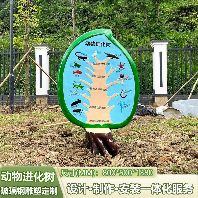 生物园动物进化树简介牌模型玻璃钢雕塑户外园林景观工程树脂摆件