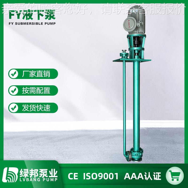 WSY/TMV式FSY型玻钢液下泵 立耐甲酸醋酸丁璃酸泵达 液下长度可3