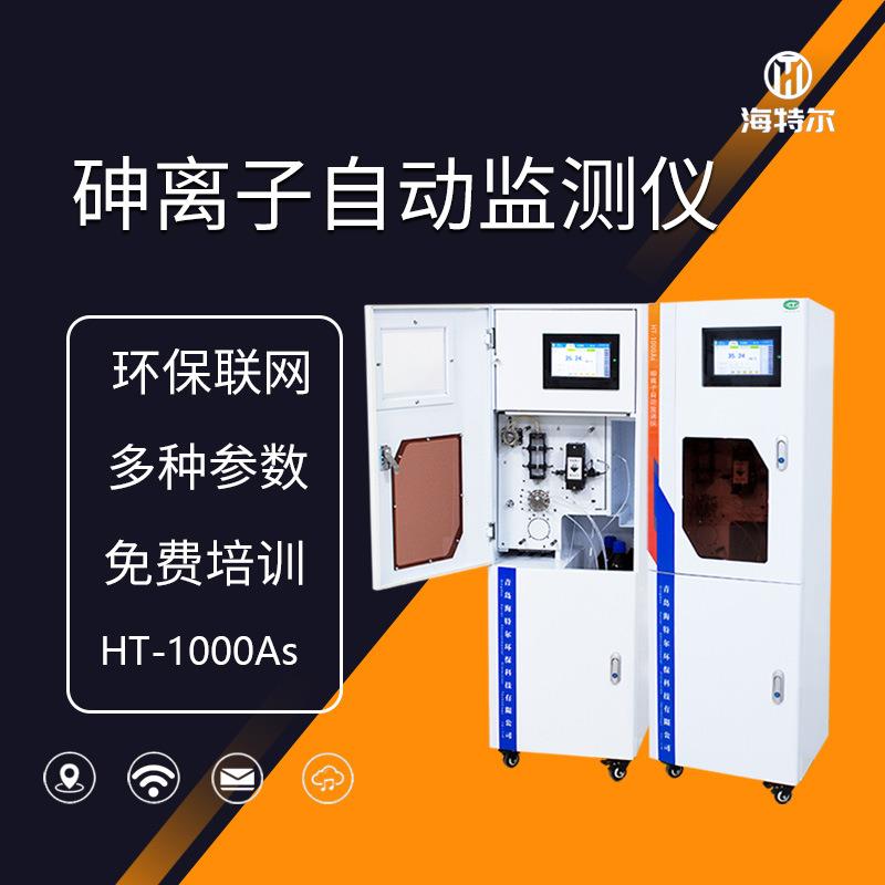 重金属砷离子比色法水质监测 污染源动态管控 总砷自动废水分析仪