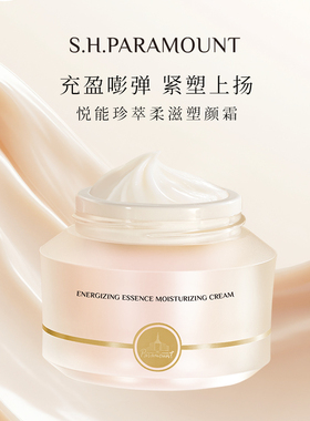 S.H.PARAMOUNT悦能珍萃柔滋塑颜霜滋养紧致保湿抗皱妆前面霜