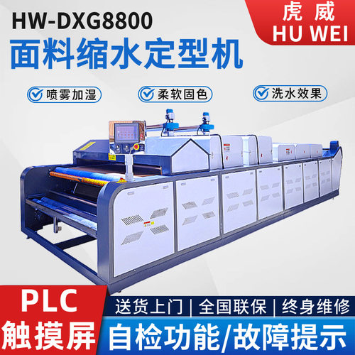 虎威全自动面料缩水机大型缩水机高温预缩定型机布料缩水机厂家