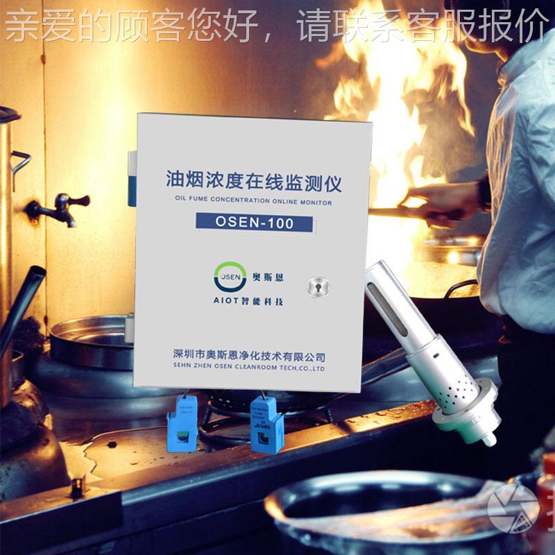 帮助推进餐饮油烟整治动 OS-E行N10烟0油OSEN-100浓度在线监测仪