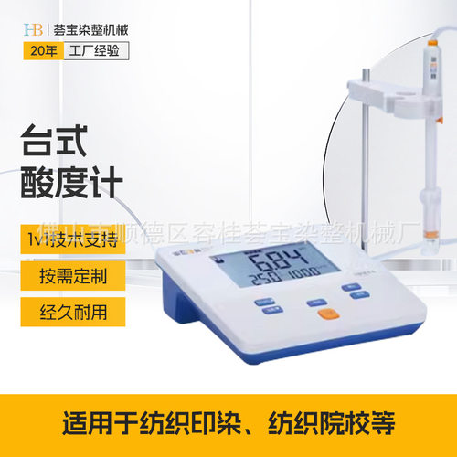 纺织印染实验室PH酸度计 纺织教学实验室Ph值测试仪 台式酸度仪