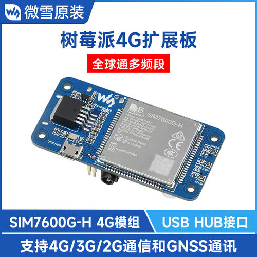 SIM7600G-H 树莓派4G扩展板 全球通多频段兼容4G/3G/2G带GNSS