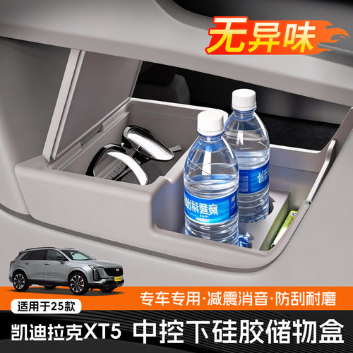 适用25款凯迪拉克XT5中控储物盒下层收纳箱车内饰用品配件品大全