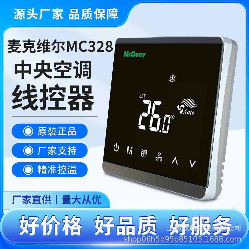 McQuay麦克维尔中央空调风机盘管液晶屏温控开关MC328温控器线控