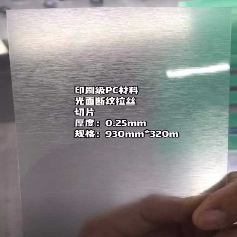 供应拉丝PC薄膜8A37 PC 0.25拉丝PC薄膜 透明单面拉丝PC818薄膜