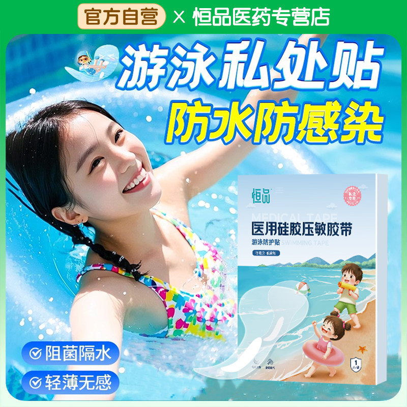 【医用防水无忧】儿童游泳私密贴