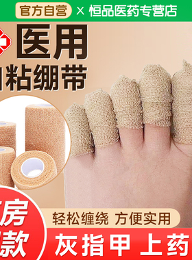 灰指甲上药保护套医用自粘弹力绷带伤口包扎脚趾胶带纱布透气固定
