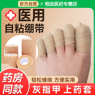 医用自粘弹性绷带运动训练固定手指护指纱布胶带加压灰指甲上药套