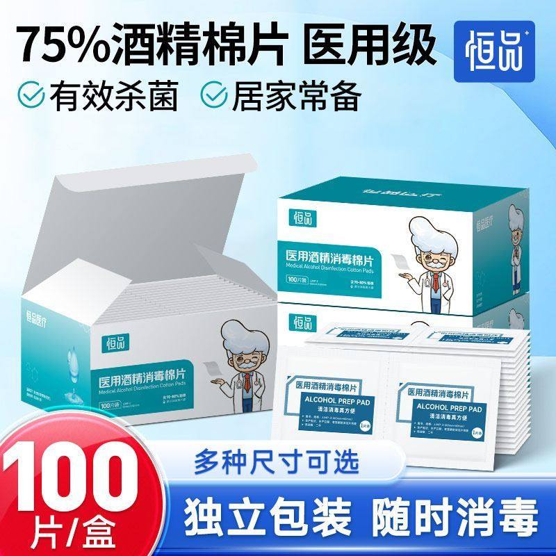 恒品医用酒精消毒耳洞消毒灭菌75清洁一次性独立包装便携手机湿巾,保健用品,耗材（非器械）,淘宝优惠券,粉丝福利购,淘宝优惠卷