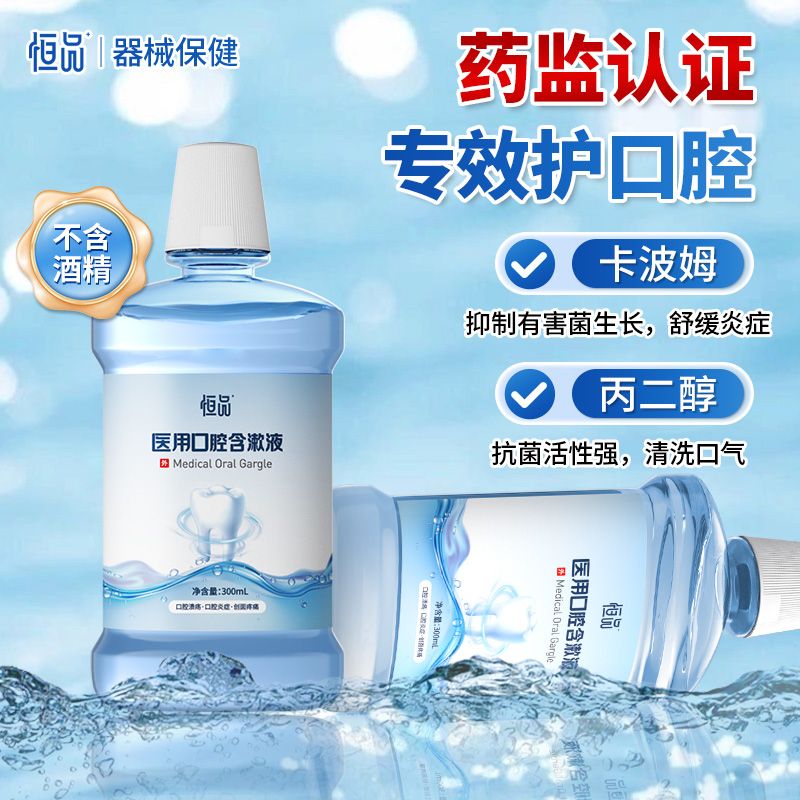 医用漱口水杀菌牙周炎口腔溃疡口腔抑菌除口臭清新口气口腔护理