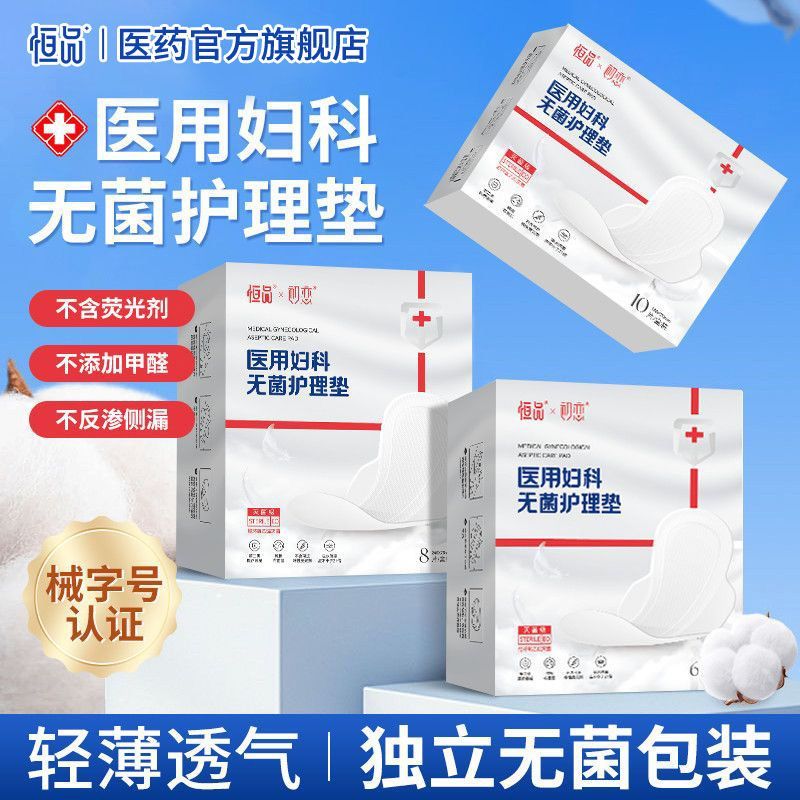 恒品医用妇科护垫械字号灭菌级