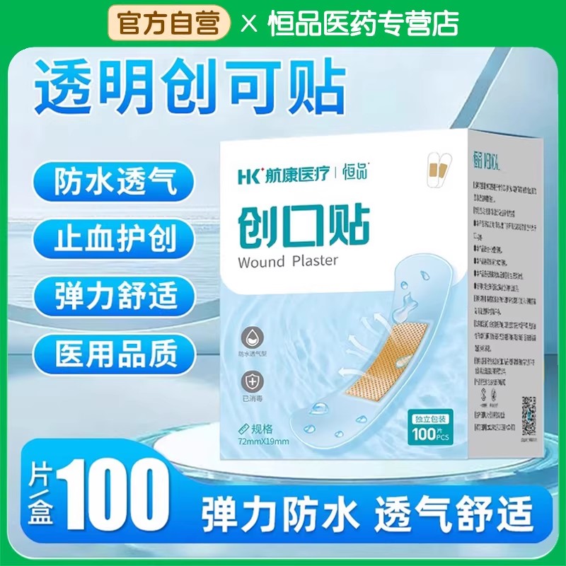恒品】医用级防水透明创口贴高弹
