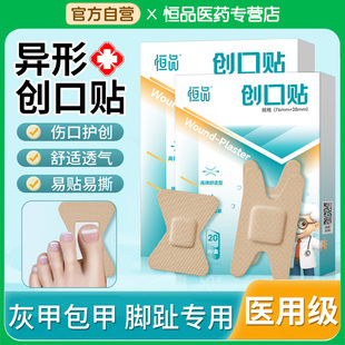 医用无菌创口贴灰指甲透明防水透气防磨脚贴伤口止血消炎遮盖脚趾