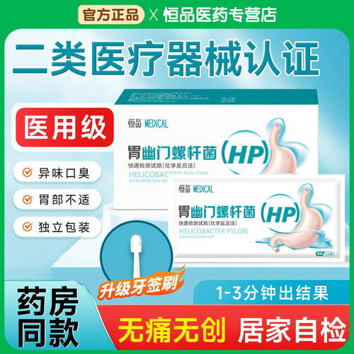 胃幽门螺旋杆菌检测试纸家用便携