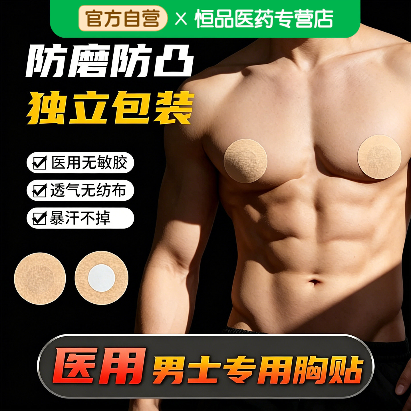 乳贴男士专用马拉松跑步运动胸贴男医用夏隐形一次性防凸点防摩擦
