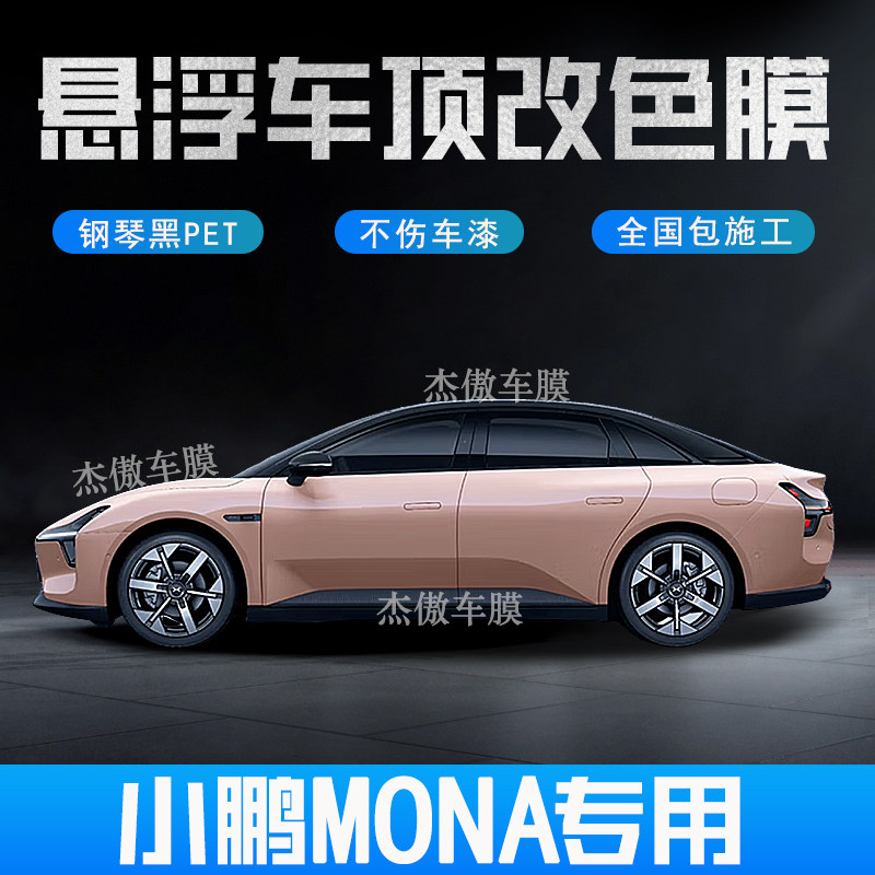 小鹏M03 Mona悬浮顶改色膜亮黑化加厚升级pet材料免费施工车顶膜