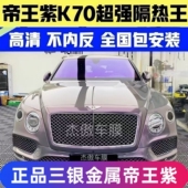 正品 三银金属帝皇紫K70 炫彩光学彩色玻璃膜前挡风玻璃太阳膜隔热