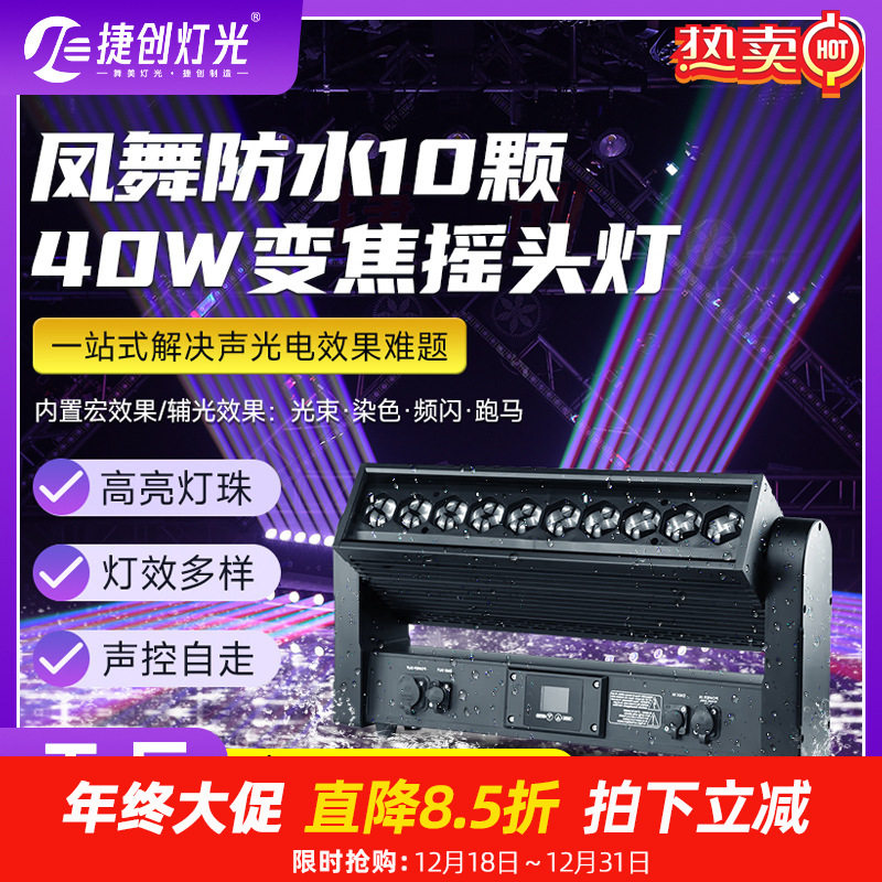 捷创舞台灯光10颗40w变焦摇头灯光束灯婚庆酒吧led全彩频闪洗墙灯