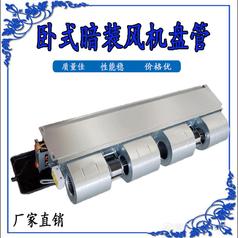 武汉 卧式暗装风机盘管家用水空调风管机工业空调散热器水暖