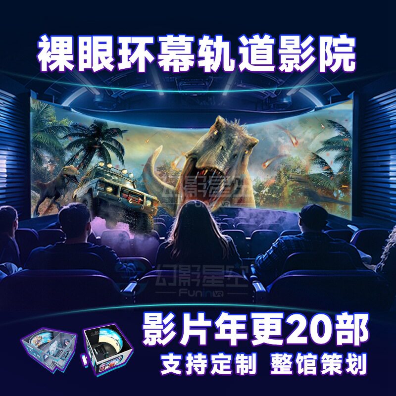 裸眼9d环幕轨道飞行影院5d动感座椅悬空飞跃剧场球幕沉浸式游戏机