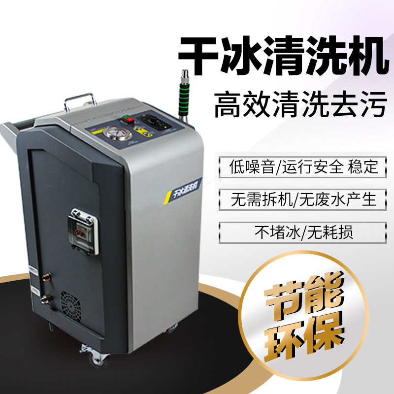 干冰清洗机 汽车发动机除积碳印刷工业去除油污墨熔喷布模头设备