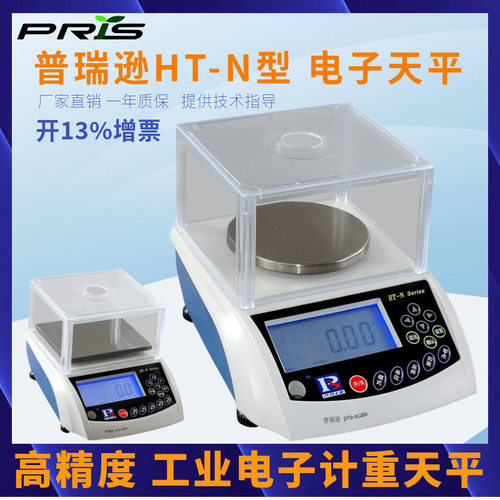 普瑞逊HT-N电子天平300g/0.01g