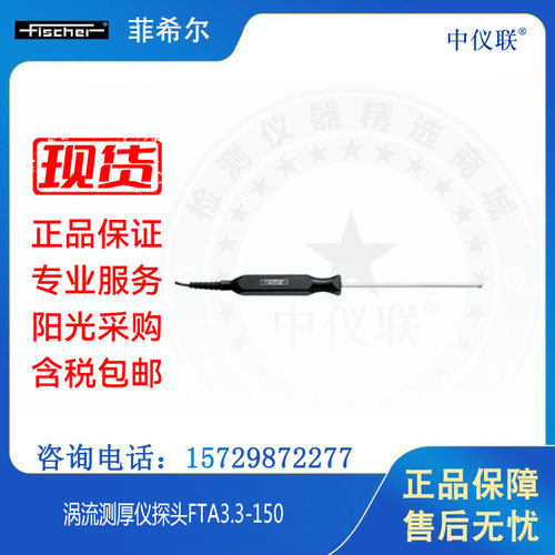 菲希尔涡流测厚仪探头FTA3.3-150