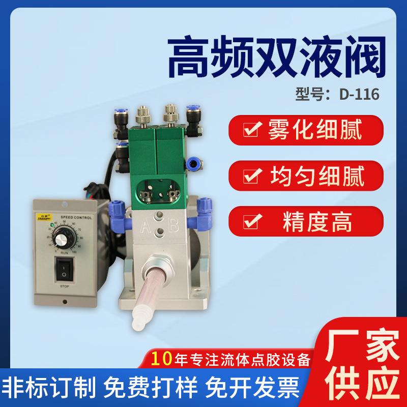 D116电动搅拌AB双液阀点胶机动态点胶阀高频灌胶阀双组份比例1:1