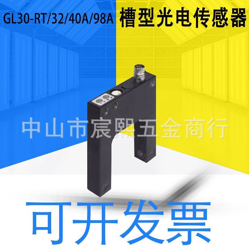 GL30-RT/32/40A/98A槽型光电传感器货号199989槽宽30mm灵敏度可调