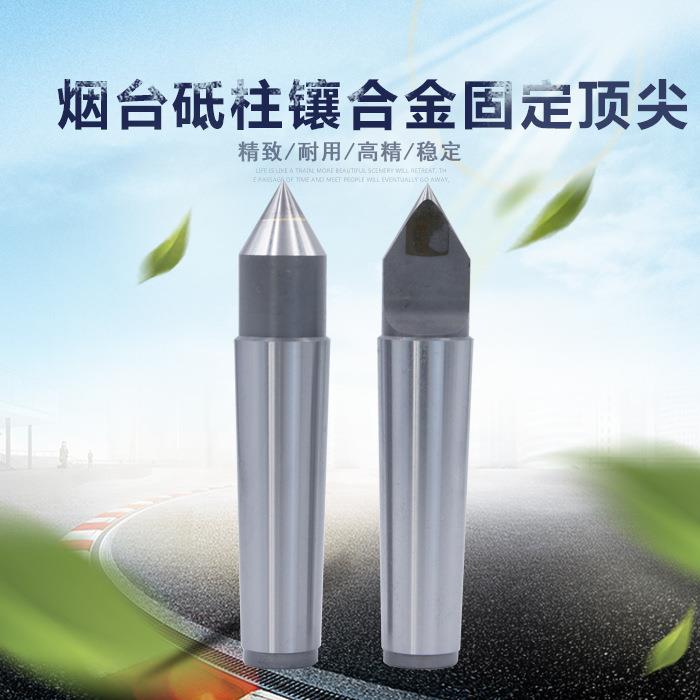 烟台砥柱牌固定莫式柄镶合金车床磨床顶针D122/D12/4/5/D126