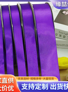 0.3-5cm深紫色丝带缎带绸带DIY礼品盒包装蝴蝶结发饰手涤纶带织带
