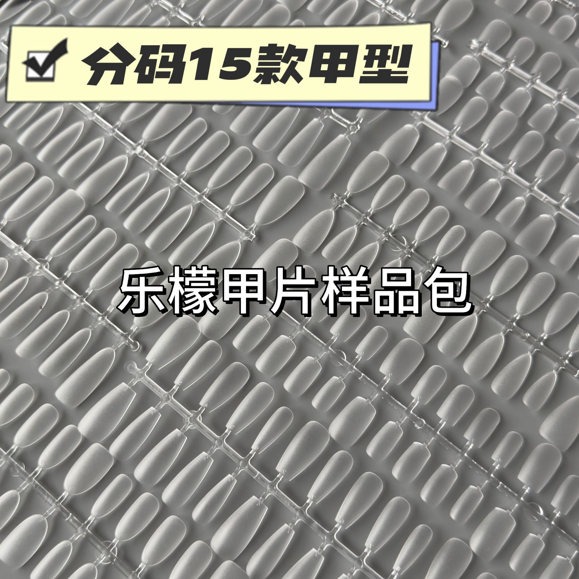 【样品包】分码甲片试用装穿戴甲专用甲片超薄免刻磨美甲贴片批发
