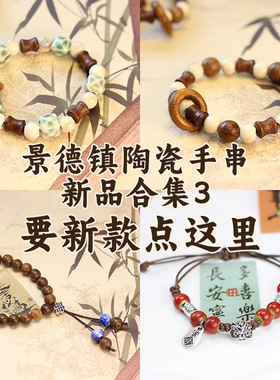 配饰编织手绳陶瓷手串批发新中式串珠手链不掉色女小众高级感