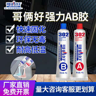成箱 哥俩好快干ab胶水302强力粘金属瓷砖强力胶耐高温焊接胶