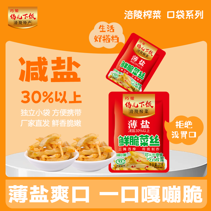 巧娘倍儿下饭20g小包榨菜下饭腌制/榨菜/泡菜