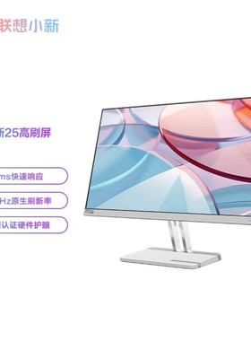 【时尚办公】联想小新25 24.5英寸FHD 100Hz高刷硬件护眼显示器